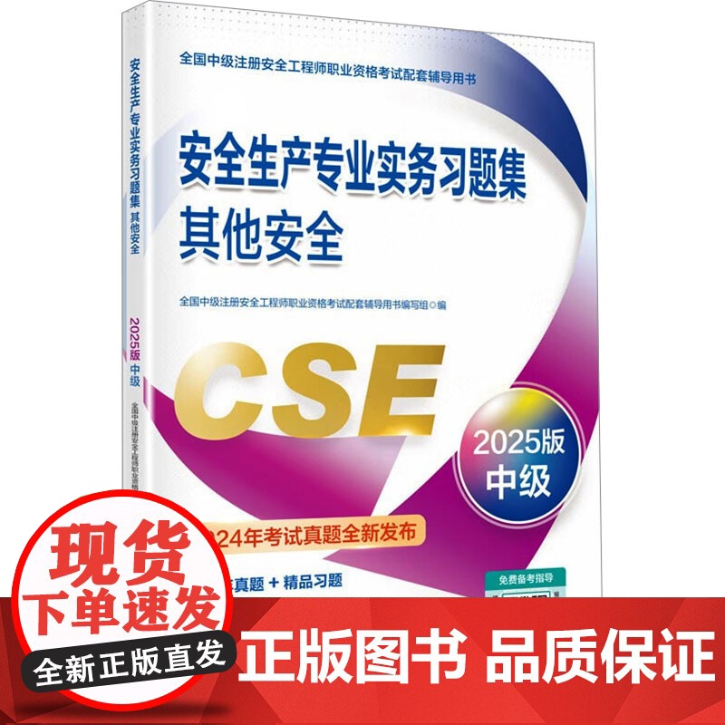 安全生产专业实务习题集 其他安全 2025版 全国中级注册安全工程师职业资格考试配套辅导用书编写组 编 应急管理出版社