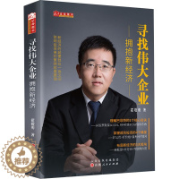 [醉染正版]寻找伟大企业 拥抱新经济 翟敬勇 著 经济理论、法规 经管、励志 山西人民出版社 正版图书