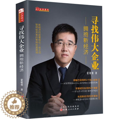 [醉染正版]寻找伟大企业 拥抱新经济 翟敬勇 著 经济理论、法规 经管、励志 山西人民出版社 正版图书
