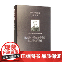 费尔巴哈文集 第3卷 比埃尔 培尔对哲学史和人类史的贡献 费尔巴哈 著 哲学宗教