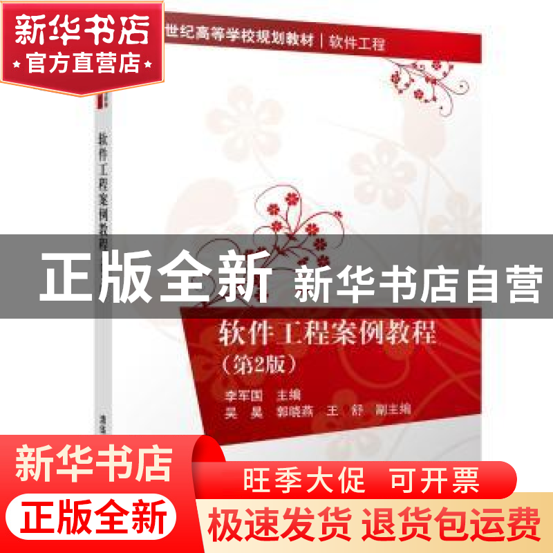 正版 软件工程案例教程 李国军主编 清华大学出版社 978730249298
