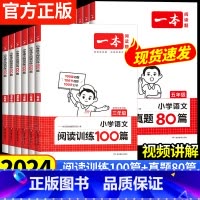 [全2册]英语阅读训练100篇+英语真题80篇 小学五年级 [正版]2024新版一本阅读训练100篇小学语文英语阅读理解