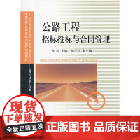 公路工程招标投标与合同管理(道路与桥梁工程类21世纪高等职业技术教育规划教材)