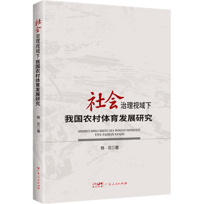 正版新书]社会治理视域下我国农村体育发展研究杨花 著978721818