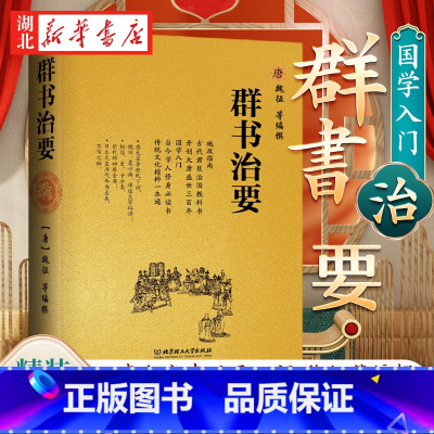 [正版]群书治要 魏征 精装典藏版 国学入门经典读本 中国哲学经典书籍古代政治军事译注经典读本群书治要360线装书籍