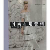 [M]时尚市场营销-9787518003471