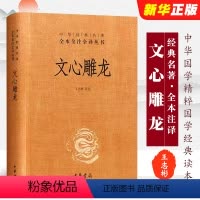 [正版]文心雕龙 精装版 文白对照注释本 中华经典名著全本全注全译丛书 中华书局出版社 中华国学精粹国学经典读本国学古