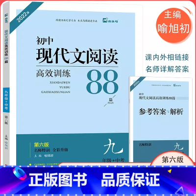现代文高效阅读训练88篇 九年级/初中三年级 [正版]初中现代文阅读高效训练88篇九年级+中考第六版名师特训中考复习初三