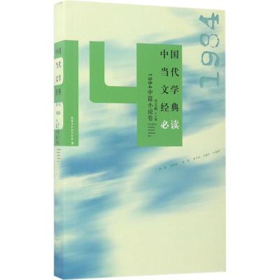 正版新书]中国当代文学经典必读(1984中篇小说卷)吴义勤978755