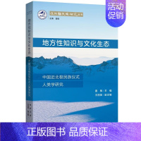 [正版]地方性知识与文化生态 中国近北极民族仪式人类学研究 曲枫 王丽英 编 中国民俗社科 上海三联书店