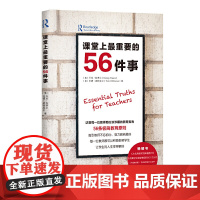 课堂上重要的56件事(《中国教育报》“影响教师的100本书”获奖者托德·威特克尔全新力作)