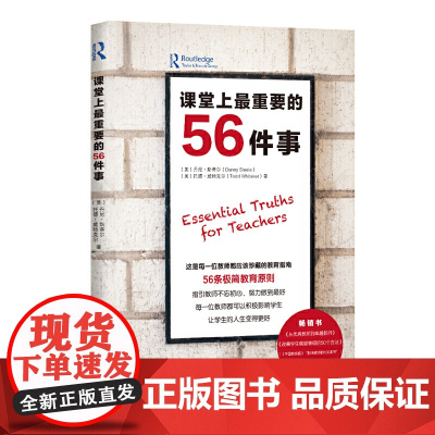 课堂上重要的56件事(《中国教育报》“影响教师的100本书”获奖者托德·威特克尔全新力作)