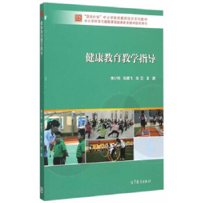 正版新书]健康教育教学指导余小鸣9787040436983