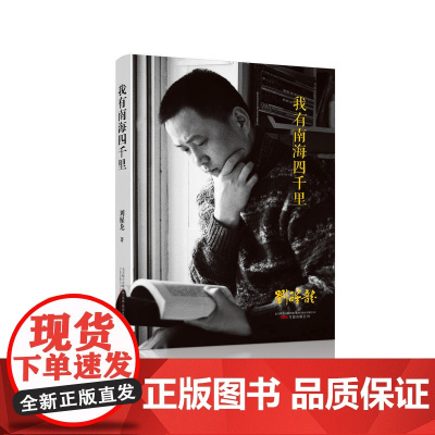 “纸老虎”名家散文系列.我有南海四千里