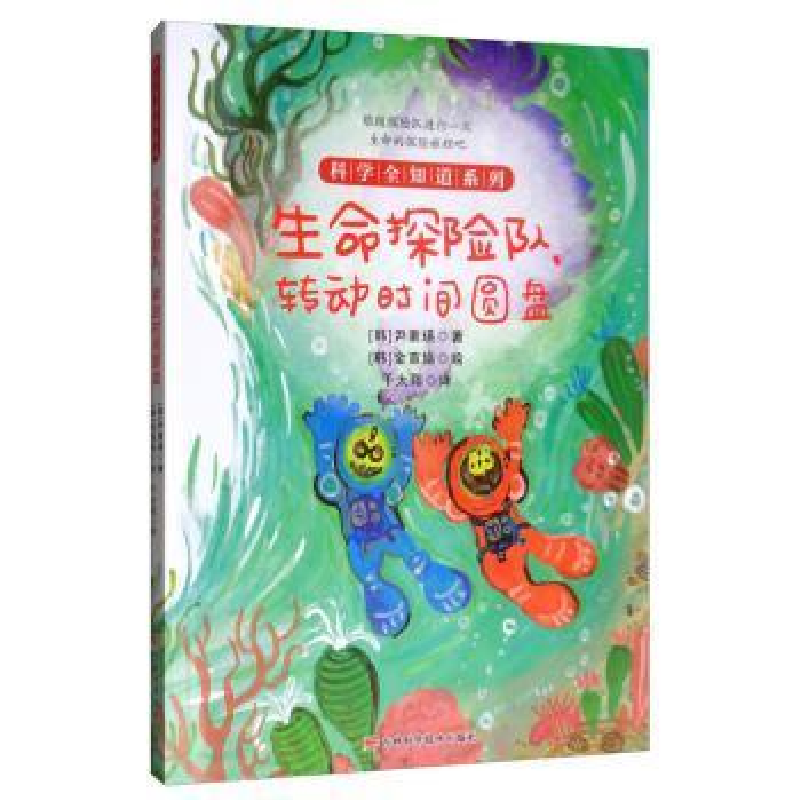 正版新书]科学全知道系列生命探险队,转动时间圆盘尹素瑛978755