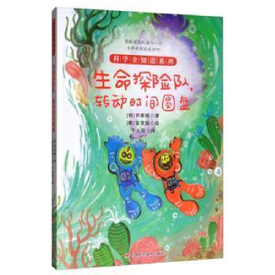 正版新书]科学全知道系列生命探险队,转动时间圆盘尹素瑛978755