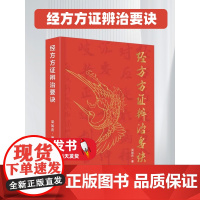 经方方证辨治要诀 梁如庆 伤寒论 金匮要略248首著名经方精选经方验方方歌汇编 中医世家运用经方临床实践要点 广东科技出