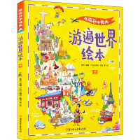 游遍世界绘本(下)(精)/在旅行中长大