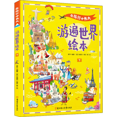 游遍世界绘本(下)(精)/在旅行中长大