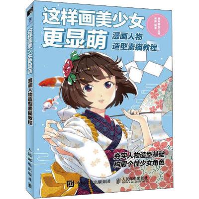 正版新书]这样画美少女更显萌 漫画人物造型素描教程陈盈9787115