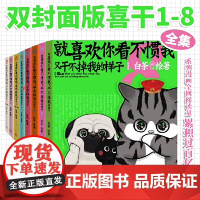 [随书丰富赠品]就喜欢你看不惯我又干不掉我的样子12345678册全套白茶漫画新书 吾皇巴扎黑漫画幽默搞笑历史喵绘本漫画