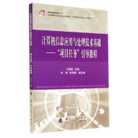 正版新书]计算机信息应用与处理技术基础--项目任务引导教程(职