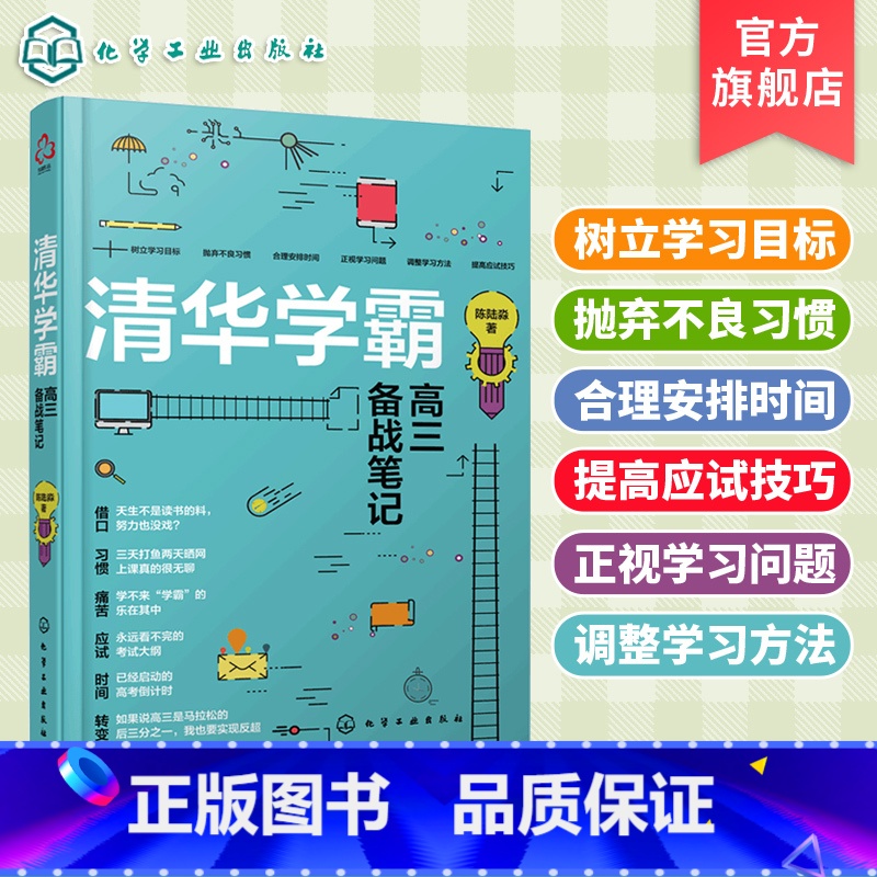 高考 全国通用 [正版]清华学霸高三备战笔记 高考时间管理备考书籍 高考学习笔记整理 高考学习方法辅导书 高考应试技巧辅