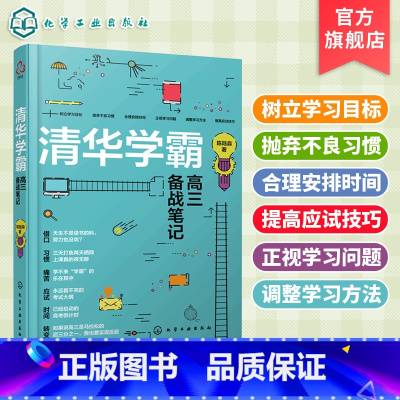 高考 全国通用 [正版]清华学霸高三备战笔记 高考时间管理备考书籍 高考学习笔记整理 高考学习方法辅导书 高考应试技巧辅