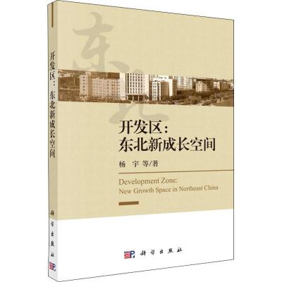 开区:东北新成长空间科学出版社杨宇等