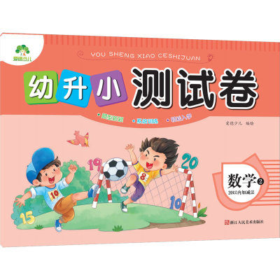 [M]幼升小测试卷 数学 2 20以内加减法 爱德少儿 绘 -9787534049804