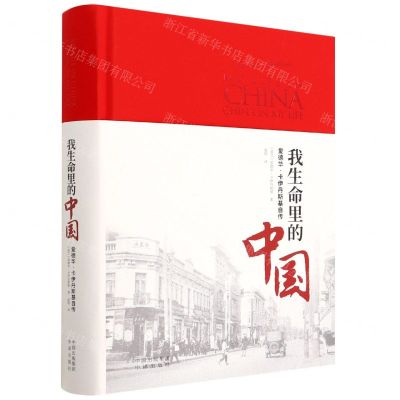 [N]我生命里的中国(爱德华·卡伊丹斯基自传)(精)-9787500169147