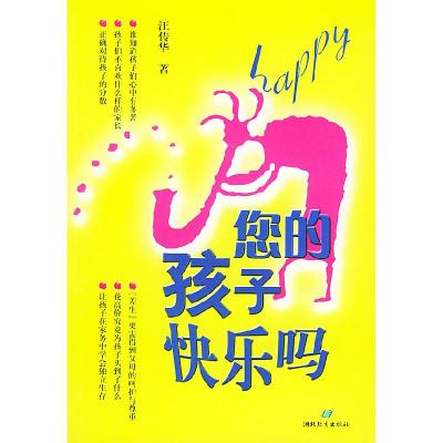 正版新书]您的孩子快乐吗汪传华9787535139597