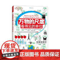 万物的尺度看得见的单位揭秘度量衡6-8-10岁儿童揭秘计量单位认知启蒙绘读物本小学生三四年级益智游戏科普大百科图画书籍