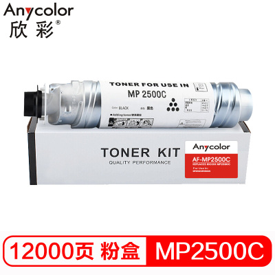 欣彩 MP2500C粉盒 AF-MP2500C墨粉盒 适用理光 MP2500 MP2500LN 复印机墨粉