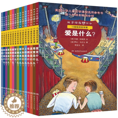 [醉染正版]孩子你在想什么 全15册极简哲学课美国小学儿童哲学课程选用参考书启迪孩子心智探讨人生课题启蒙认知图书籍课外阅