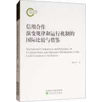 音像信用合作演变规律和运行机制的国际比较与借鉴鞠荣华