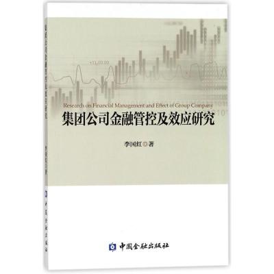 正版新书]集团公司金融管控及效应研究李国红9787504992857