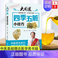 [正版]四季五脏小经方中医基础理论中医诊断学医学类书籍人生的四季风景健康修身中医养生书籍