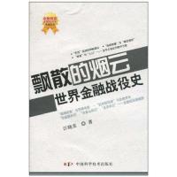 正版新书]飘散的烟云 世界金融战役史江晓美9787504655875
