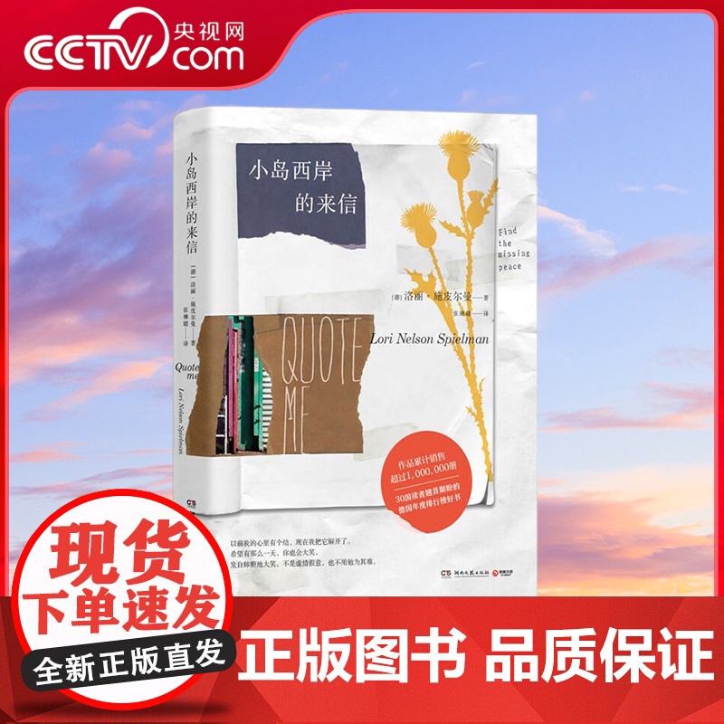 [央视网]小岛西岸的来信 洛丽.施皮尔曼 洛丽 施皮尔曼 LoriNelsonSpielman 著 张琳璐 TJ