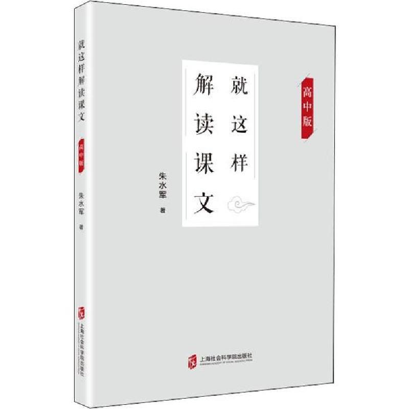 正版新书]就这样解读课文 高中版朱水军9787552029666