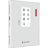 正版新书]就这样解读课文 高中版朱水军9787552029666