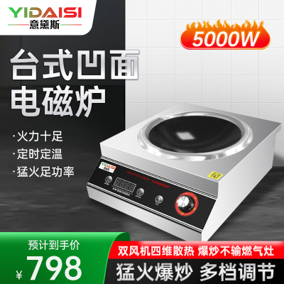 意黛斯(YIDAISI)商用电磁炉大功率 5000W大功率商业火锅电磁炉凹面电磁灶不锈钢YDS-LCDC-5000AT