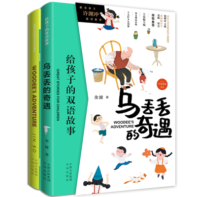 正版新书]乌丢丢的奇遇(2册)金波9787500157380