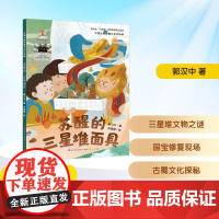 苏醒的三星堆面具 2025年暑假百班千人二年级 郭汉中 著小学生7-8岁阅读课外书经典儿童文学人民文学出版社天天出版社
