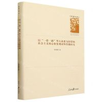[N]以一带一路华人社群为纽带的社会主义核心价值观对外传播研究(精)/学者文库-9787511576583