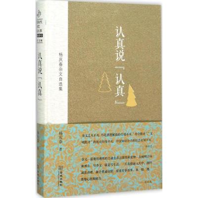 正版新书]认真说