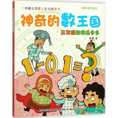 正版新书]神奇的数王国:数学童话.3年级数学乐多多柔萱 著978753
