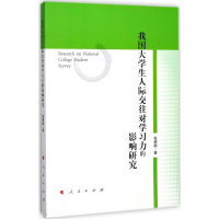 音像我国大学生人际交往对学习力的影响研究张湘韵 著
