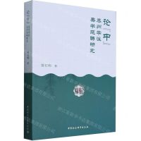 [N]论中(泰州学派美学范畴研究)-9787522732466